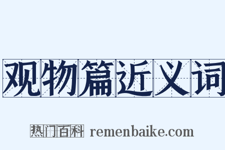 观物篇近义词是什么意思的图片